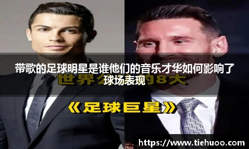带歌的足球明星是谁他们的音乐才华如何影响了球场表现